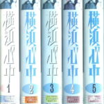 横浜心中　TVドラマ　VHS5巻セット