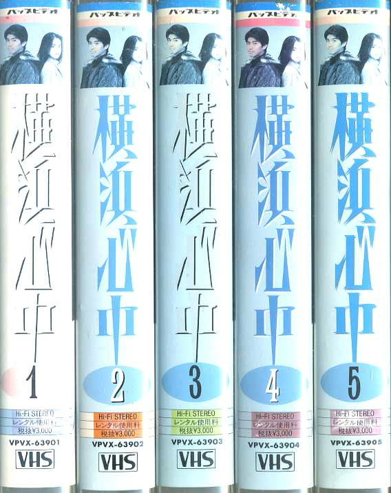 横浜心中　TVドラマ　VHS5巻セット