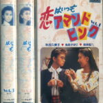 恋はいつもアマンドピンク　TVドラマ　VHS3巻セット