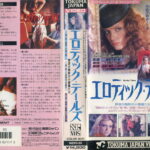 エロティック・テールズ／罪深き陶酔の小悪魔たち