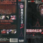 悪魔のえじき２　デビルズマザー