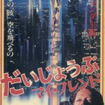 だいじょうぶマイ・フレンド