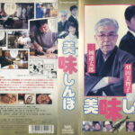 美味しんぼ　1996年版