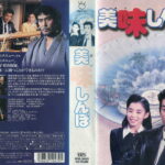 美味しんぼ　唐沢寿明版