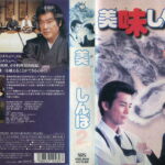 美味しんぼ２　唐沢寿明版
