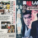 美味しんぼ３　唐沢寿明版