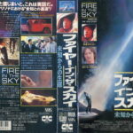 ファイヤー・イン・ザ・スカイ／未知からの生還