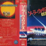 ソーラー・ウォリアーズ／太陽の７人