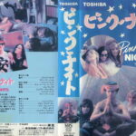 ピンク・ナイト