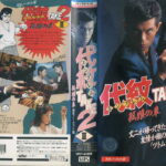 代紋 TAKE2　２　孤狼の章
