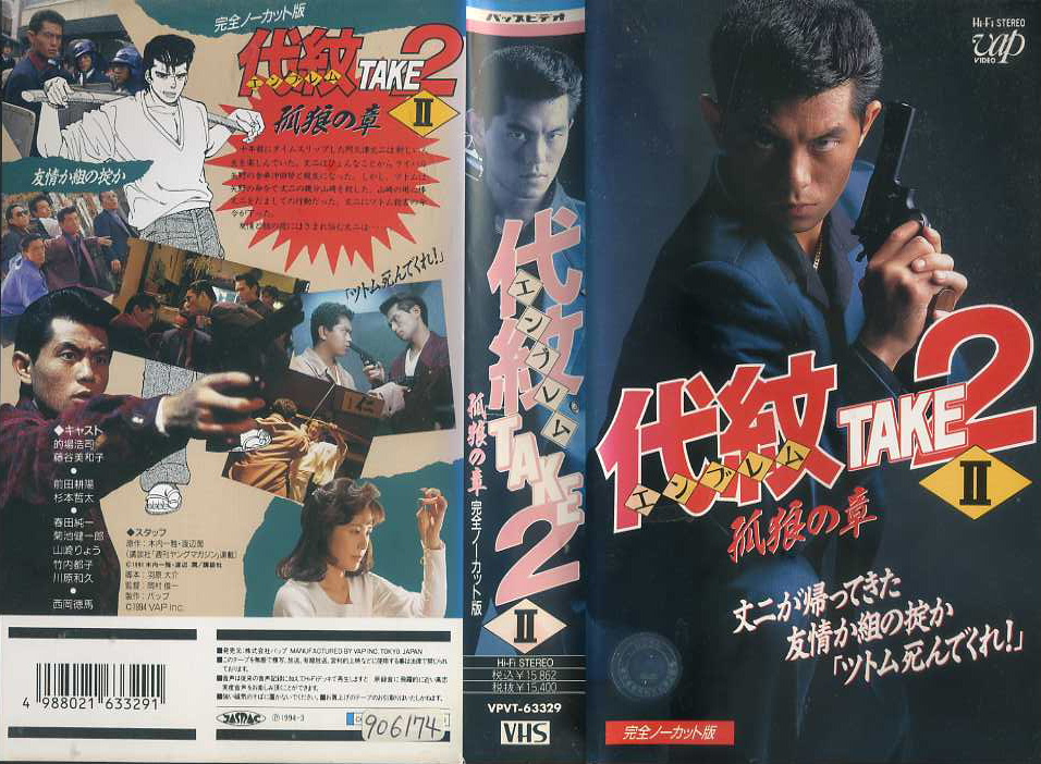 代紋 TAKE2　２　孤狼の章