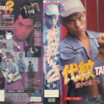 代紋 TAKE2　3　獄中の狼たち