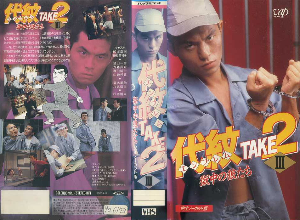 代紋 TAKE2　3　獄中の狼たち