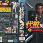 代紋 TAKE2　4　襲名! 白浜組八代目