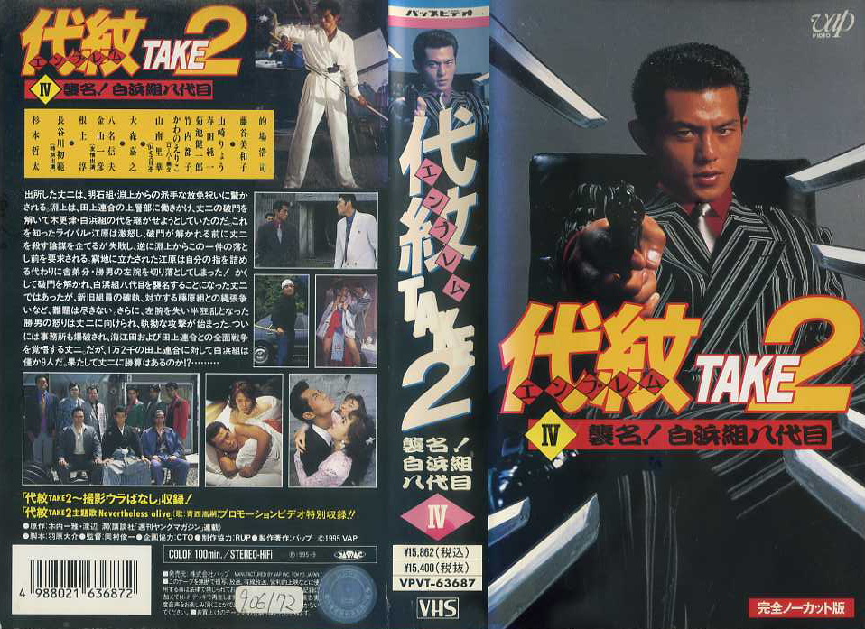 代紋 TAKE2　4　襲名! 白浜組八代目
