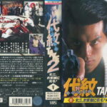 代紋 エンブレム TAKE2 5 丈二、木更津に死す!