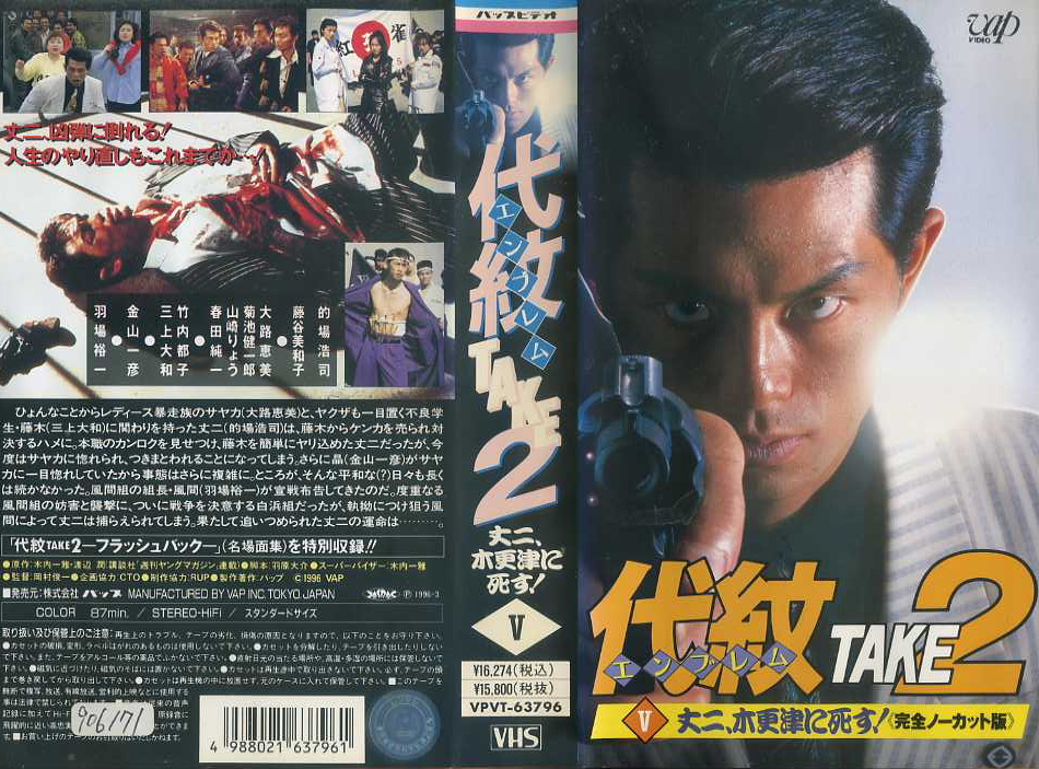 代紋 エンブレム TAKE2 5 丈二、木更津に死す!