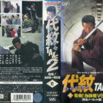 代紋　エンブレム　 TAKE2　6　勃発! 白浜組VS明石組