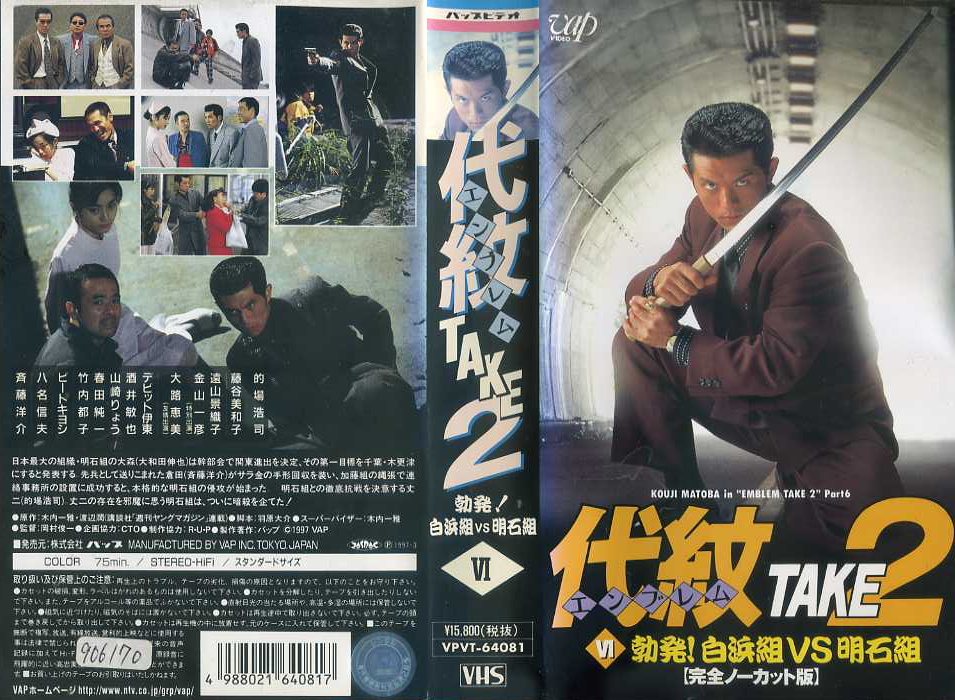 代紋　エンブレム　 TAKE2　6　勃発! 白浜組VS明石組