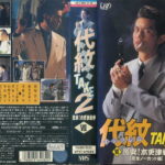 代紋 エンブレム　TAKE2　7　激突! 木更津戦争