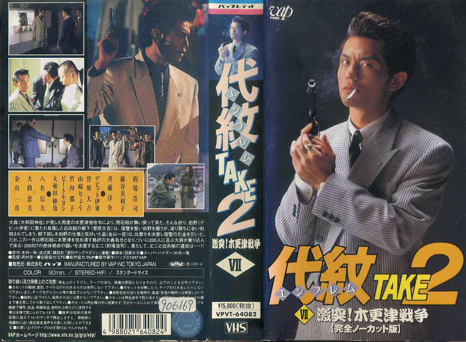 代紋 エンブレム　TAKE2　7　激突! 木更津戦争