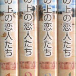 砂の上の恋人たち　TVドラマ　VHS4巻セット