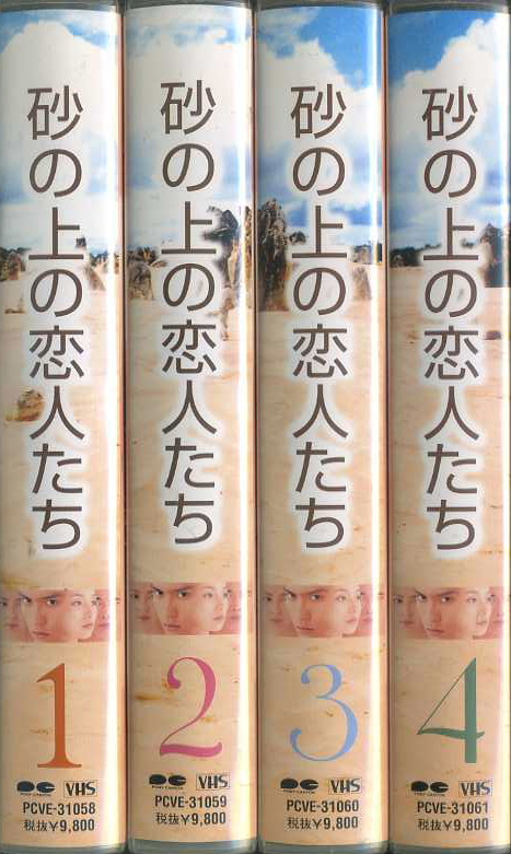 砂の上の恋人たち　TVドラマ　VHS4巻セット