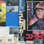 炎の戦士ストライカー