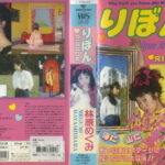 りぼん　林原めぐみ