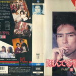 翔んでる警視　VHS2巻セット