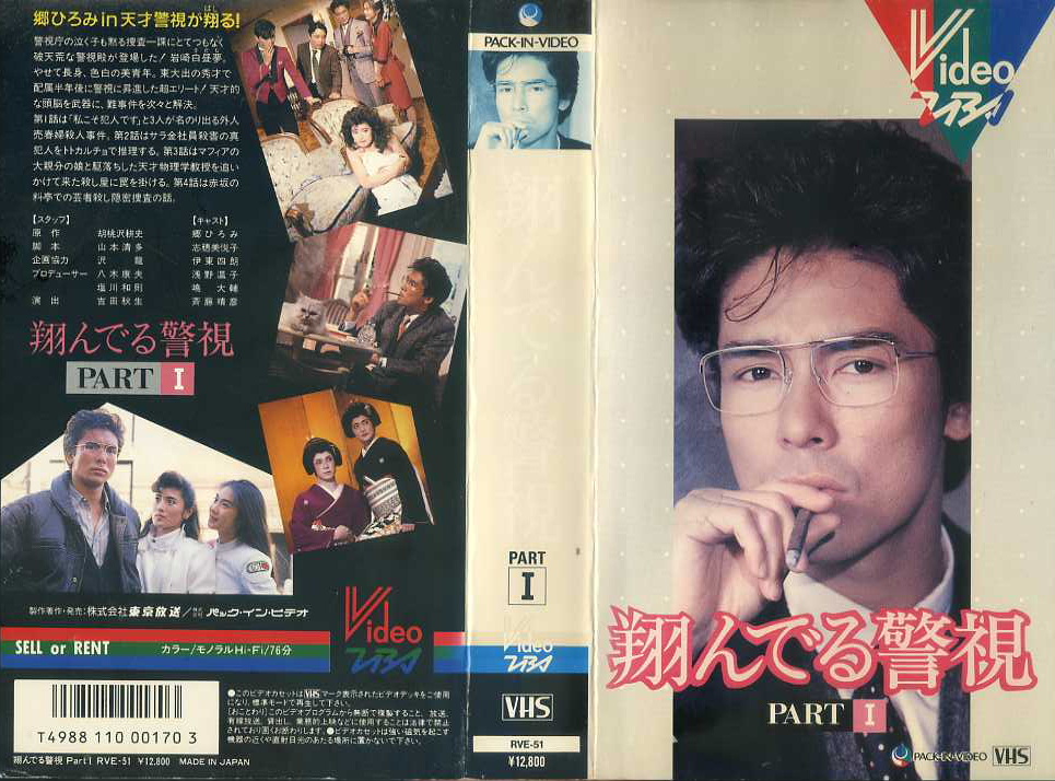 翔んでる警視　VHS2巻セット