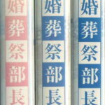 冠婚葬祭部長　TVドラマ　VHS3巻セット