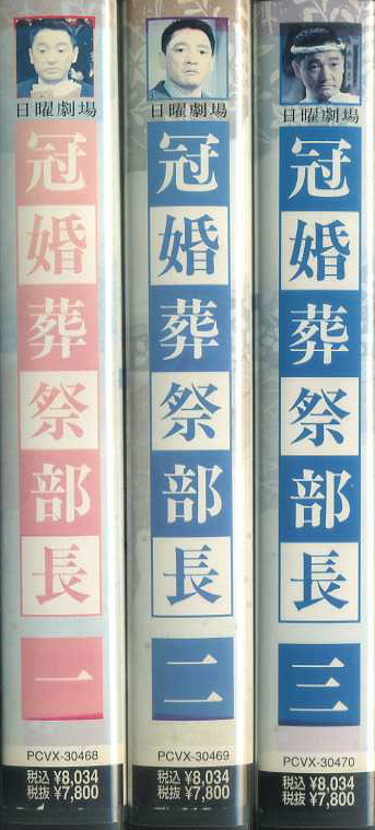 冠婚葬祭部長　TVドラマ　VHS3巻セット