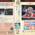 ペーパー・ファミリー