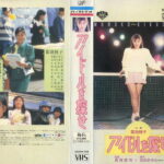 アイドルを探せ　1987年　日本映画