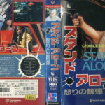 スタンド・アローン　怒りの銃弾