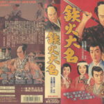鉄火大名