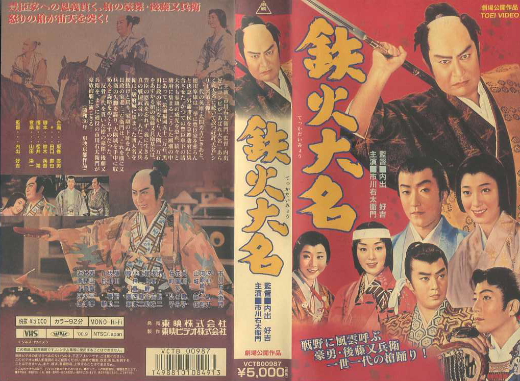 鉄火大名