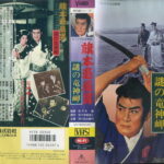 旗本退屈男　謎の竜神岬