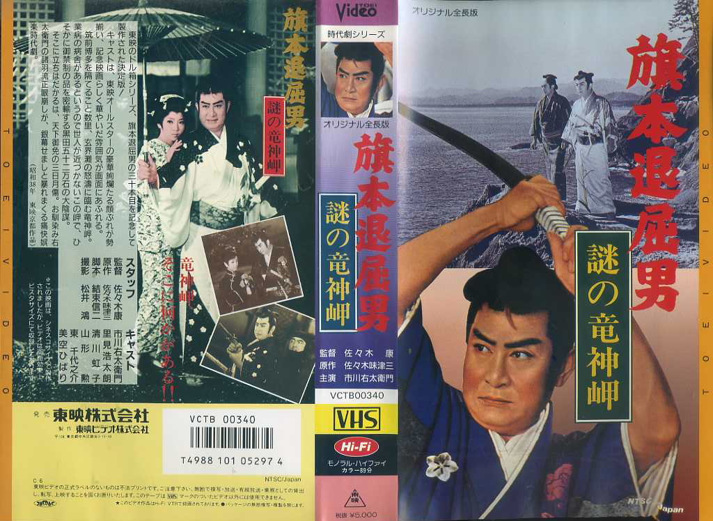旗本退屈男　謎の竜神岬