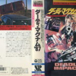 ダーティ・マグナム'８７　デッドリー・インパクト