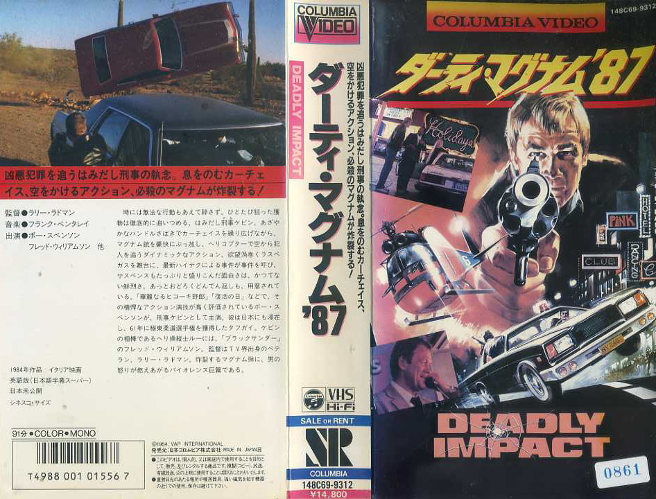 ダーティ・マグナム'８７　デッドリー・インパクト