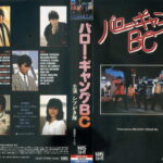 バロー・ギャングＢＣ