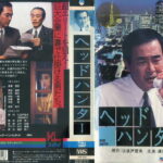 ヘッドハンター　渡瀬恒彦主演