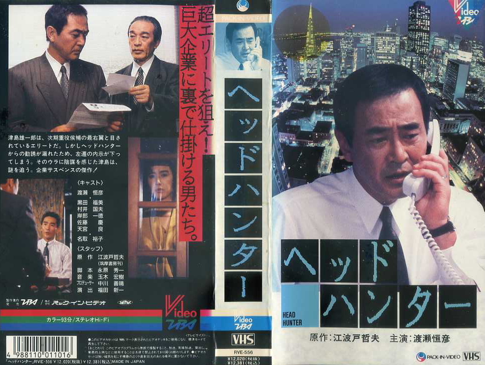 ヘッドハンター　渡瀬恒彦主演