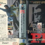 Ｐ.Ｉ.　プライベート・インベスティゲーション