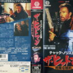ザ・ヒットマン／危険な標的