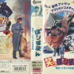 笑うぽりすまん　爆裂！ドラッグ大捜査線