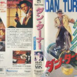 ダン・ターナー／探偵ストーリー