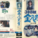 ３年Ｂ組金八先生スペシャル「贈る言葉」